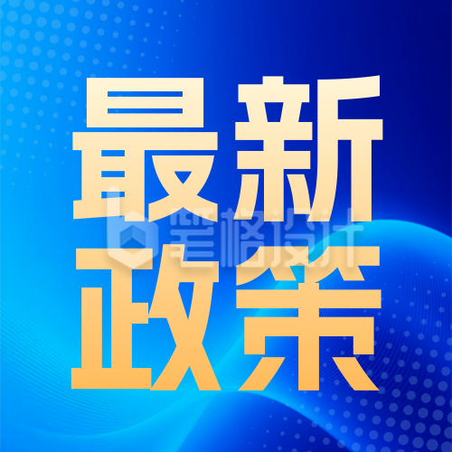 资讯新闻政策解读宣传公众号次图