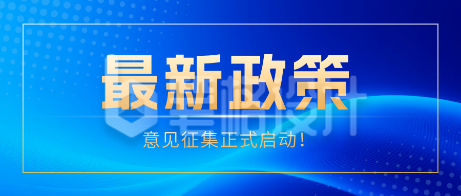 资讯新闻政策解读宣传公众号首图