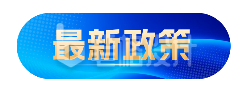 资讯新闻政策解读宣传直播物料