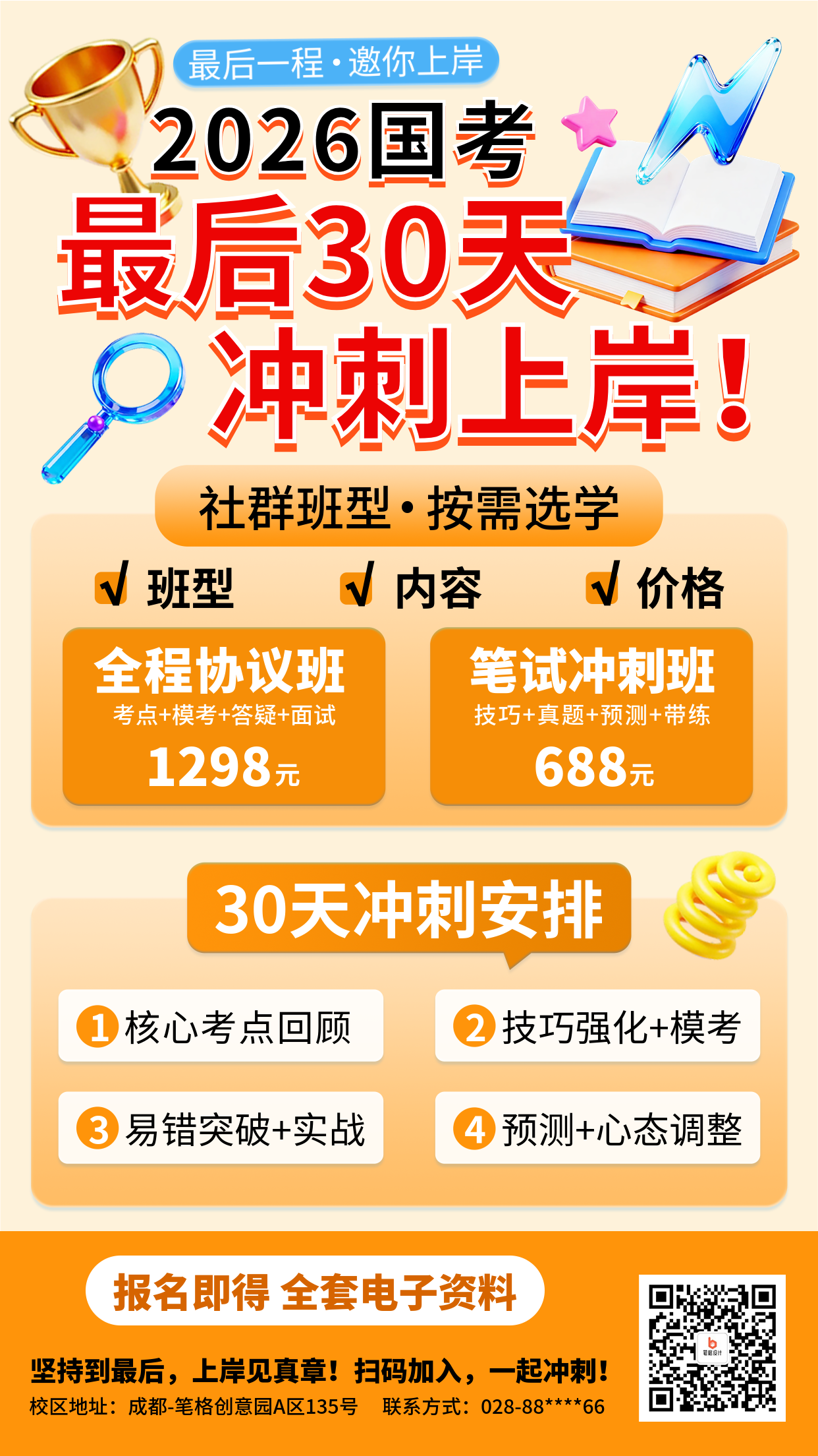 橙色简约国考冲刺班招生海报