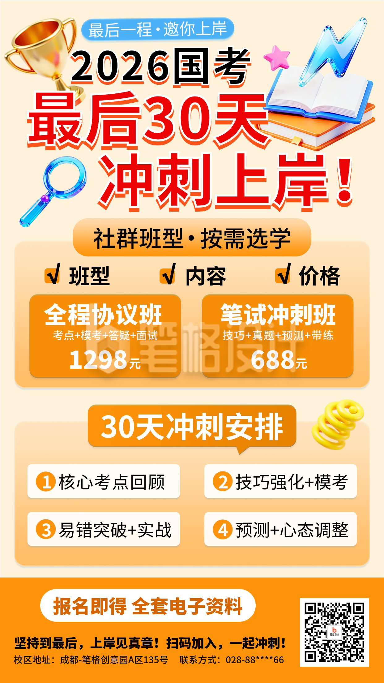 橙色简约国考冲刺班招生海报