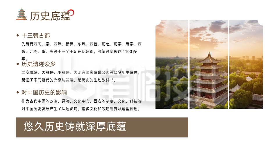 历史文化棕色古城西安图片排版PPT单页