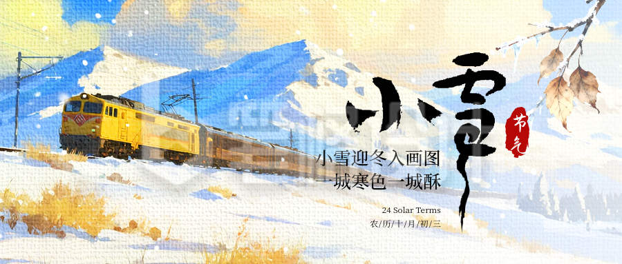 小雪节气冬季风景水彩宣传公众号首图