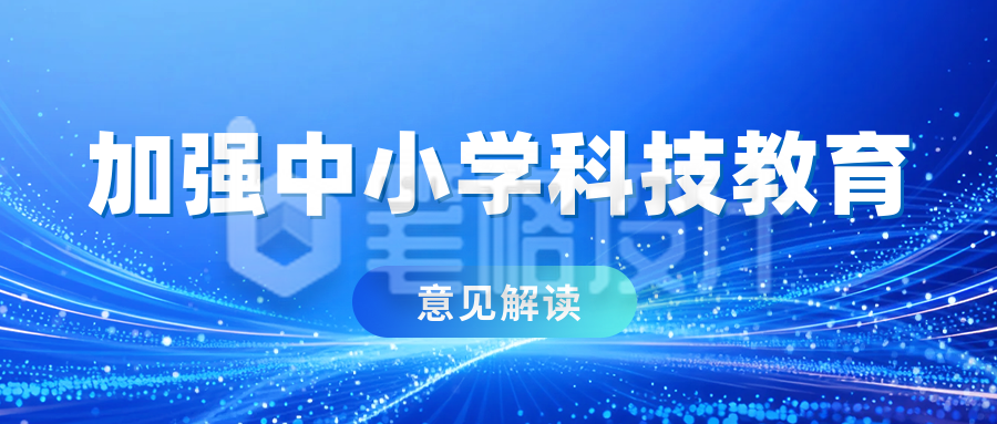 科技意见政策解读公众号首图 科技意见政策解读公众号首图