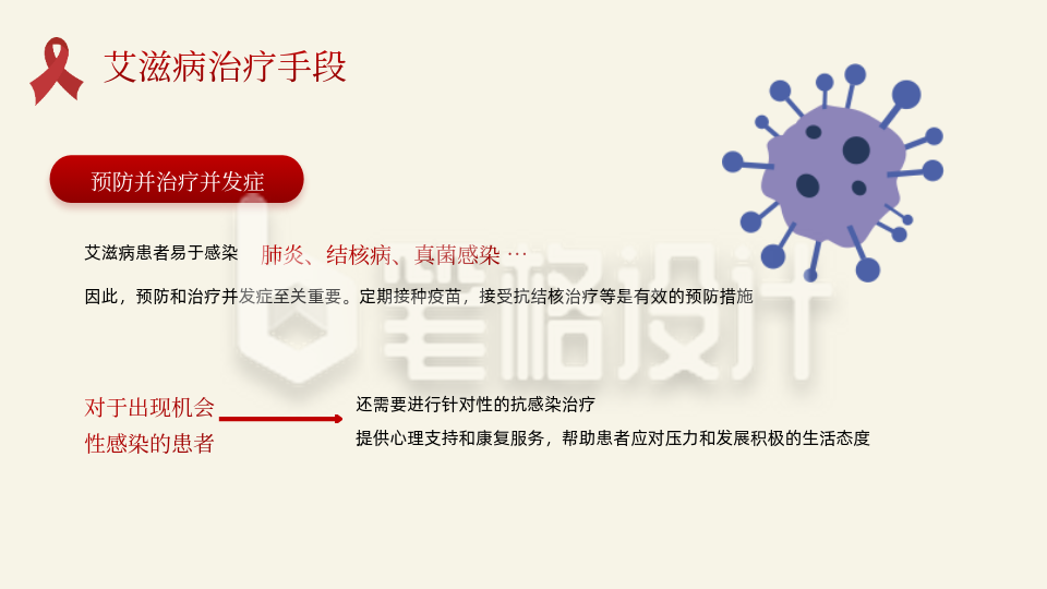 病毒预防红色插画风关系图PPT单页