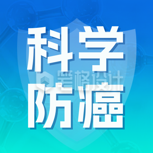 医疗科学防癌科普宣传公众号次图 医疗科学防癌科普宣传公众号次图
