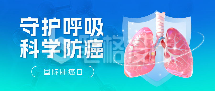 国际肺癌日医疗科普宣传公众号首图 国际肺癌日医疗科普宣传公众号首图