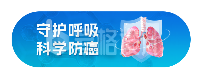 国际肺癌日医疗科普宣传直播物料