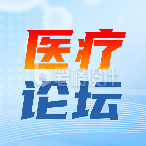 医疗健康科普宣传公众号次图