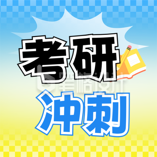 教育考研冲刺备考宣传公众号次图