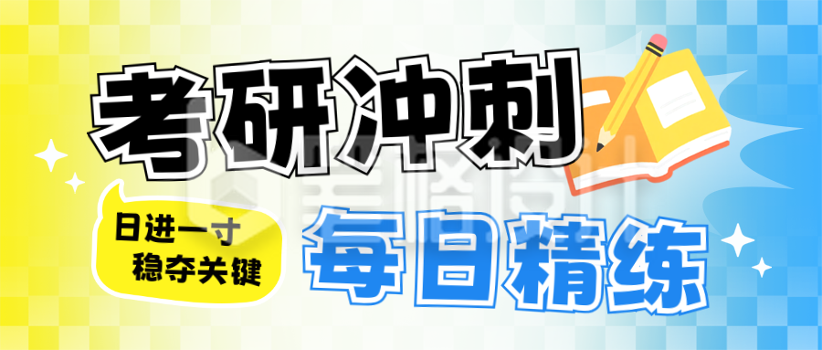教育考研冲刺备考宣传公众号首图 教育考研冲刺备考宣传公众号首图