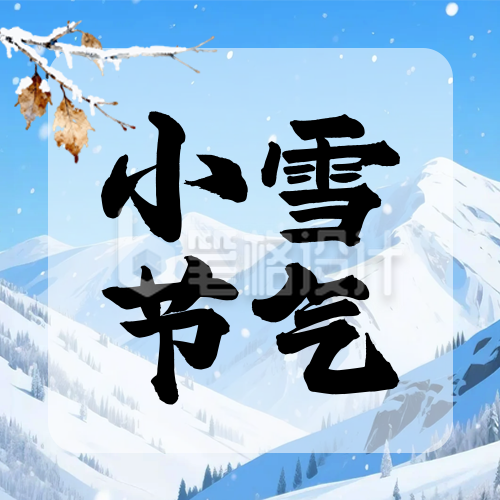小雪节气冬季宣传公众号次图