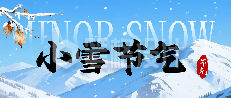 小雪节气冬季宣传公众号首图