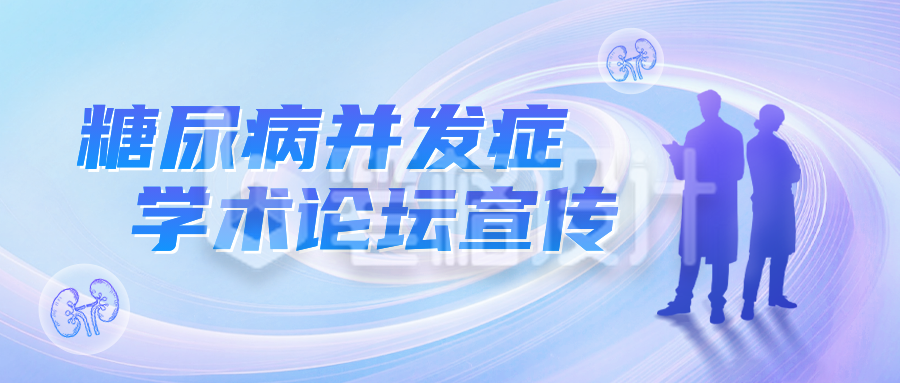 糖尿病医疗知识宣传公众号首图