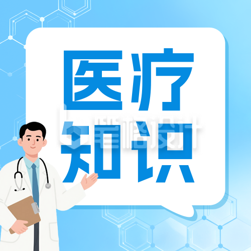 医疗知识科普公众号次图 医疗知识科普公众号次图