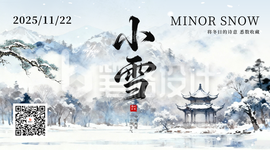 小雪水墨风祝福二维码
