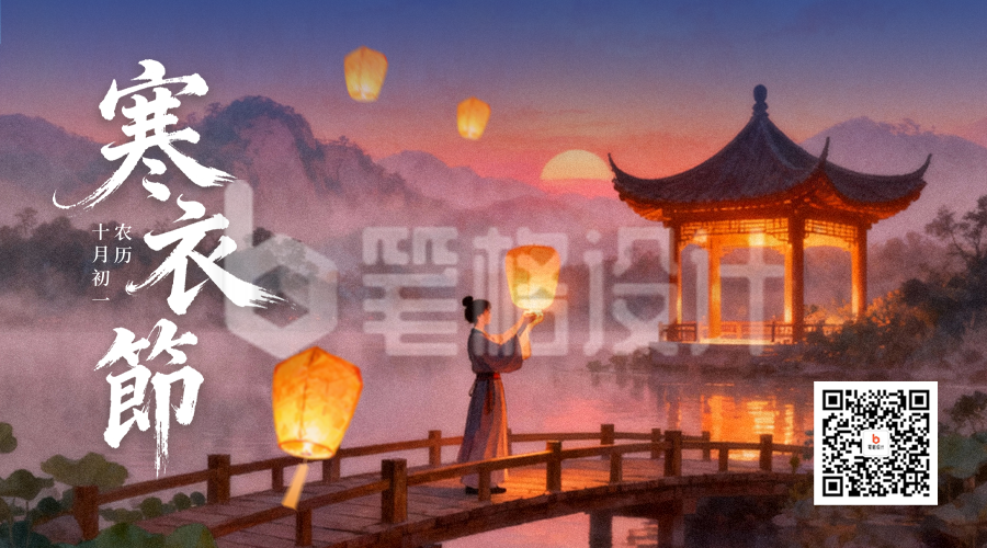 寒衣节手绘追思二维码