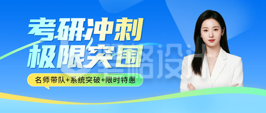 蓝绿色考研冲刺课程宣传公众号首图