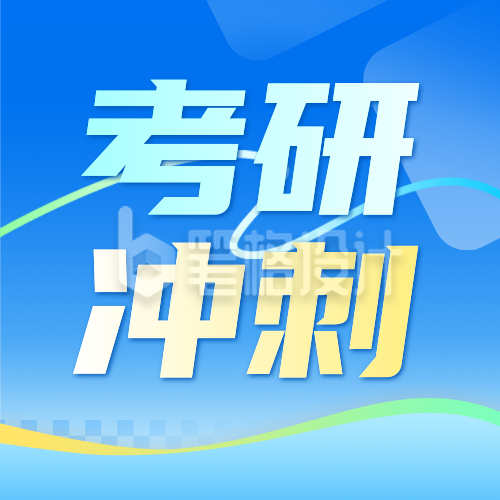 考研冲刺课程宣传公众号次图