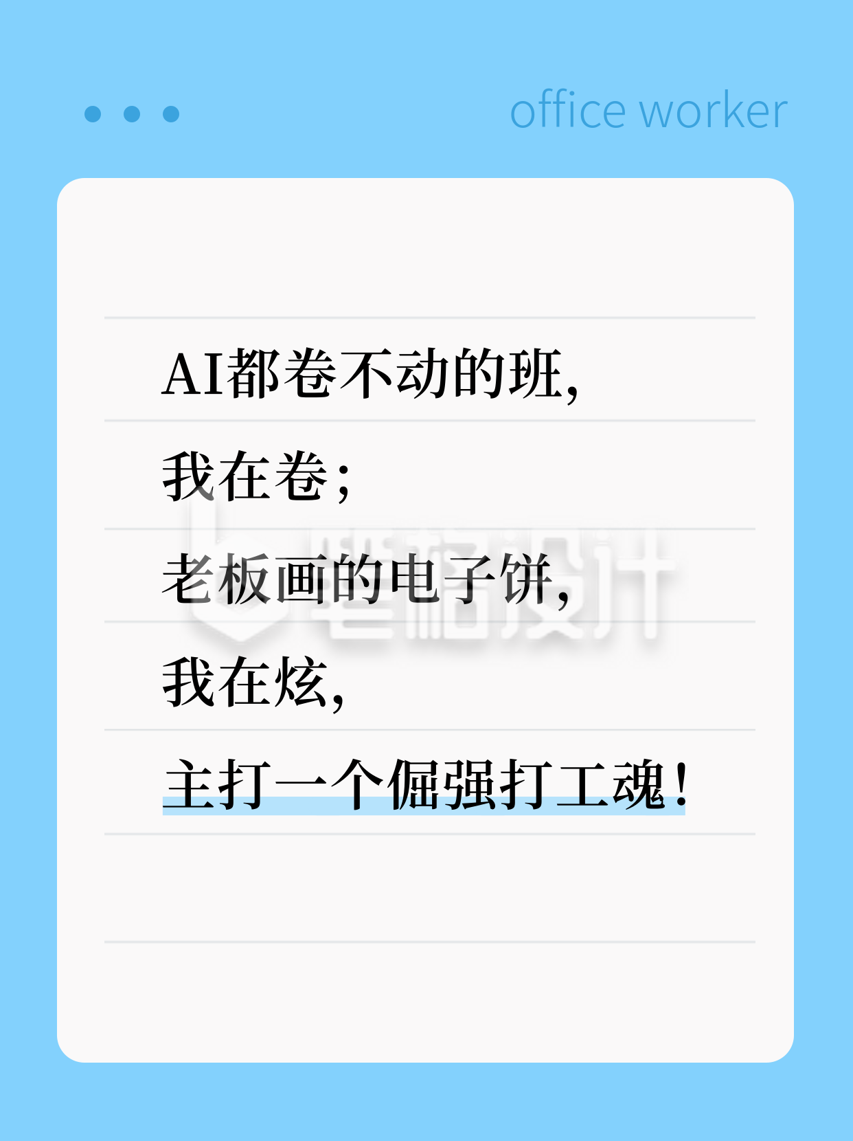 职场趣味文案宣传小红书封面