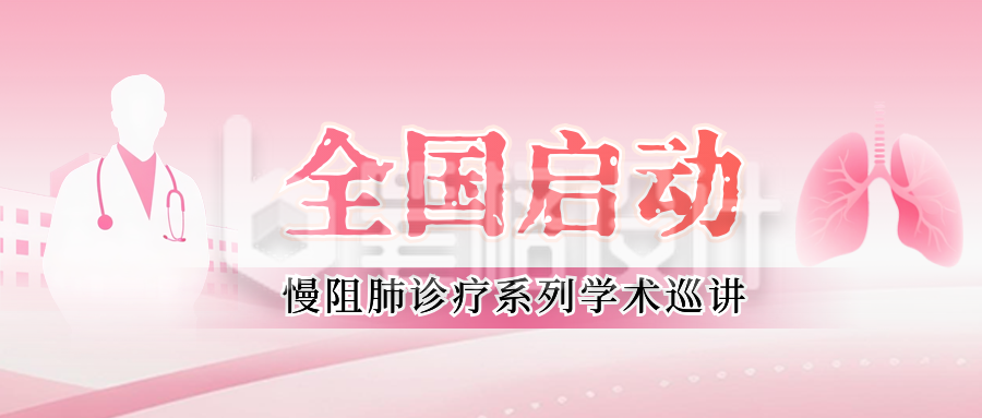 肺部疾病研究医疗会议公众号首图 肺部疾病研究医疗会议公众号首图