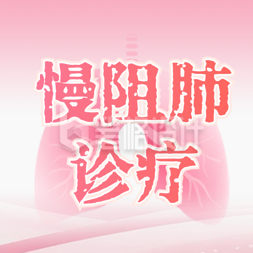 肺部疾病研究医疗会议公众号次图 肺部疾病研究医疗会议公众号次图