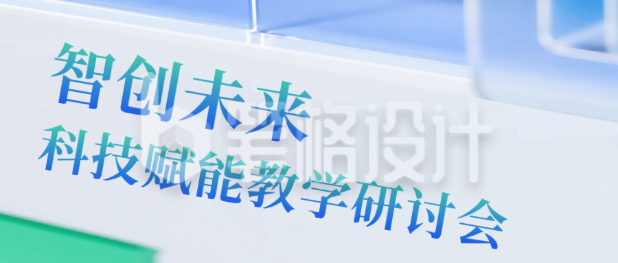 科技互联网峰会活动嘉宾公众号首图