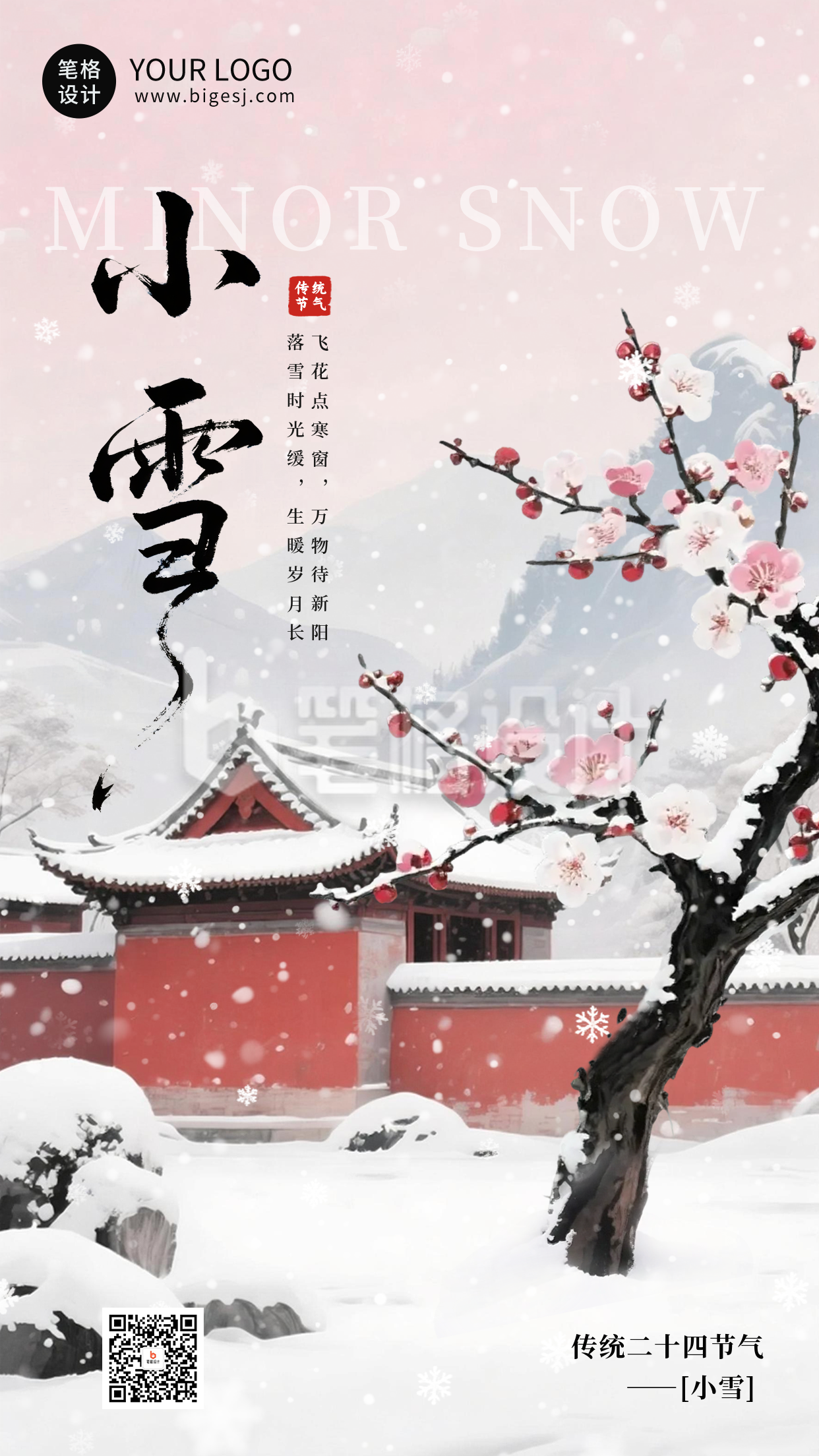 中国风小雪节气祝福海报