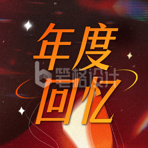 年度回顾胶片感公众号次图