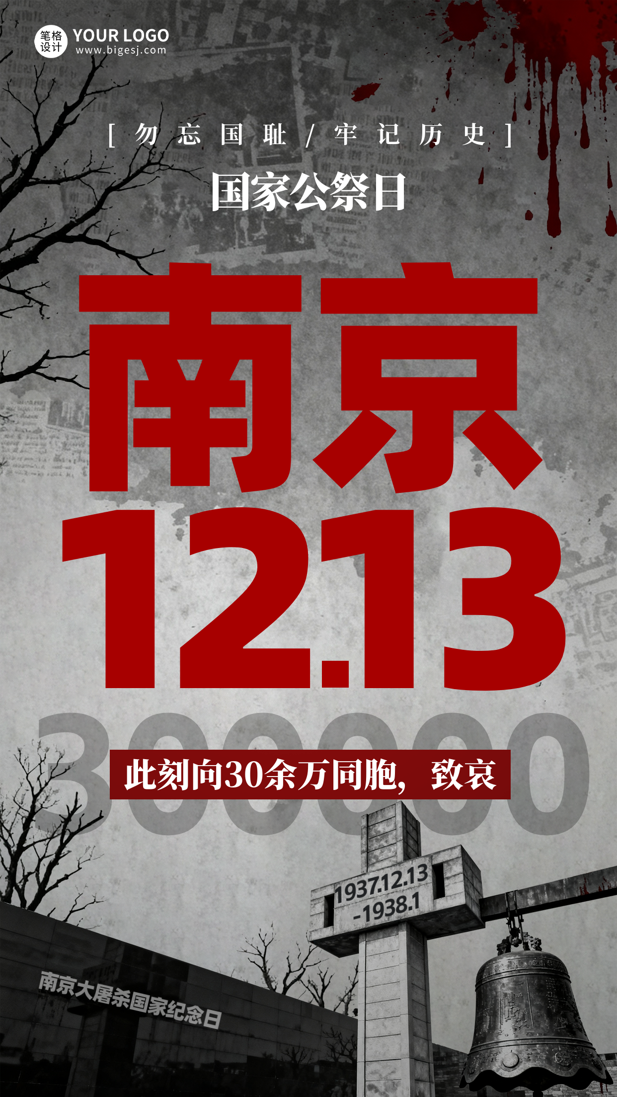 灰色简约国家公祭日海报