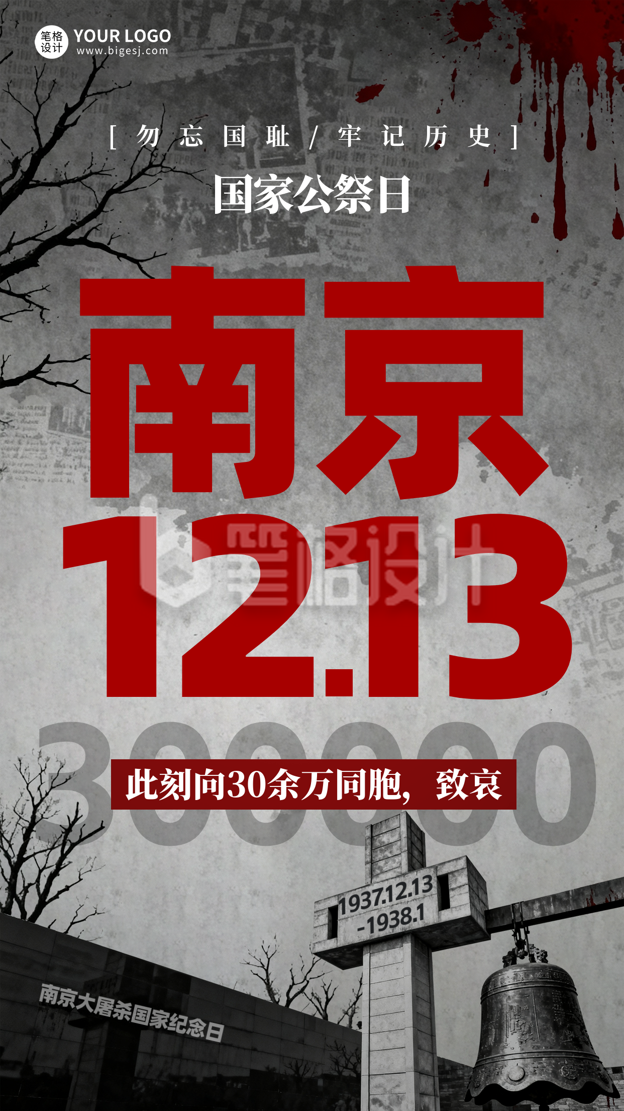 灰色简约国家公祭日海报