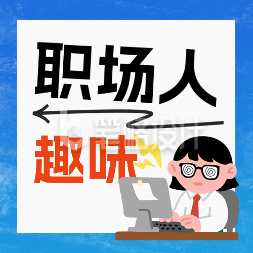 职场打工人趣味宣传公众号次图