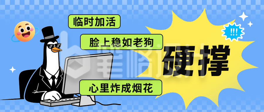 高雅企鹅网络热梗公众号首图