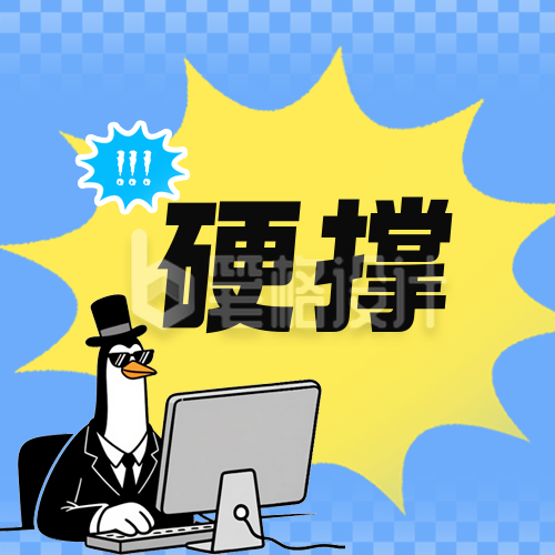 高雅企鹅网络热梗公众号次图