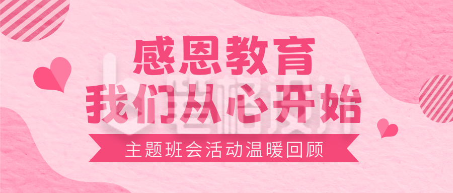 感恩教育主题班会感恩回顾公众号首图