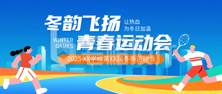 手绘校园冬季运动会公众号首图