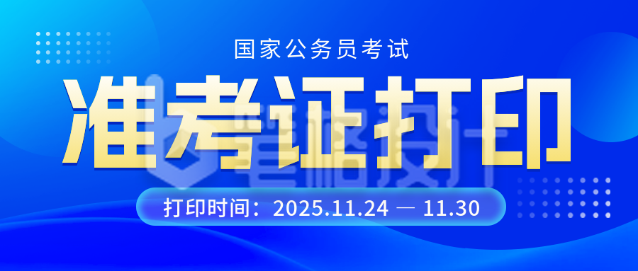 考试攻略国考准考证打印时间宣传公众号首图