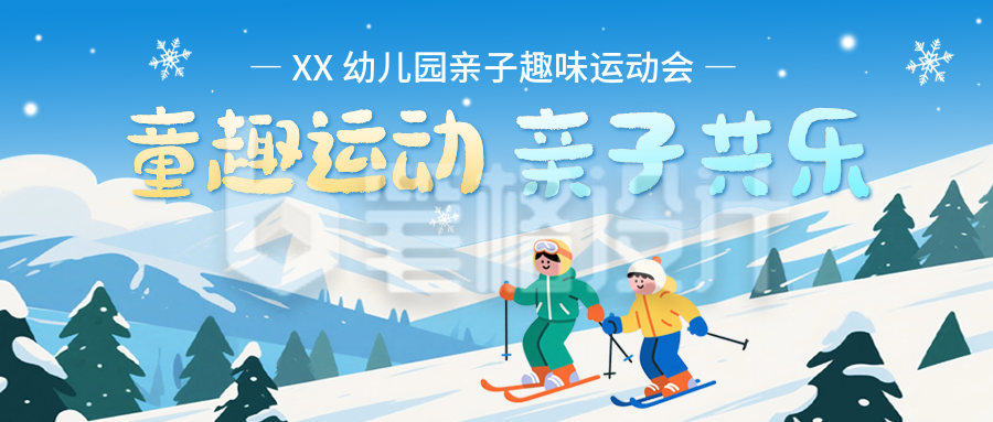 幼儿园冬季亲子活动宣传公众号首图