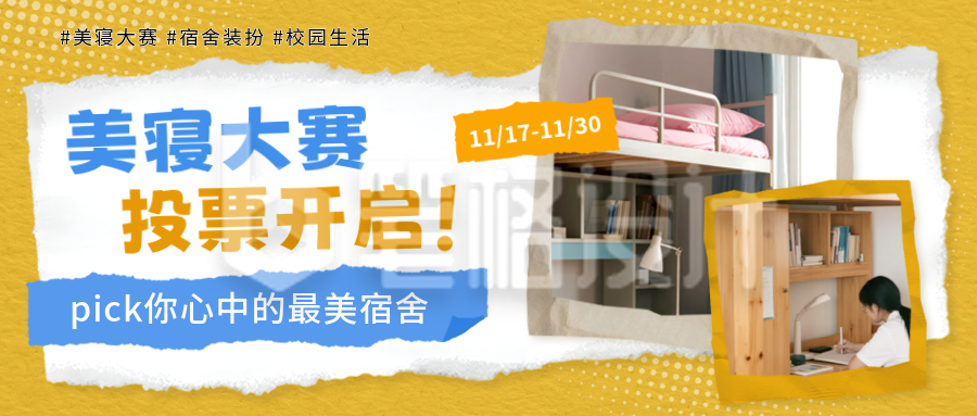 校园活动美寝大赛投票宣传公众号首图