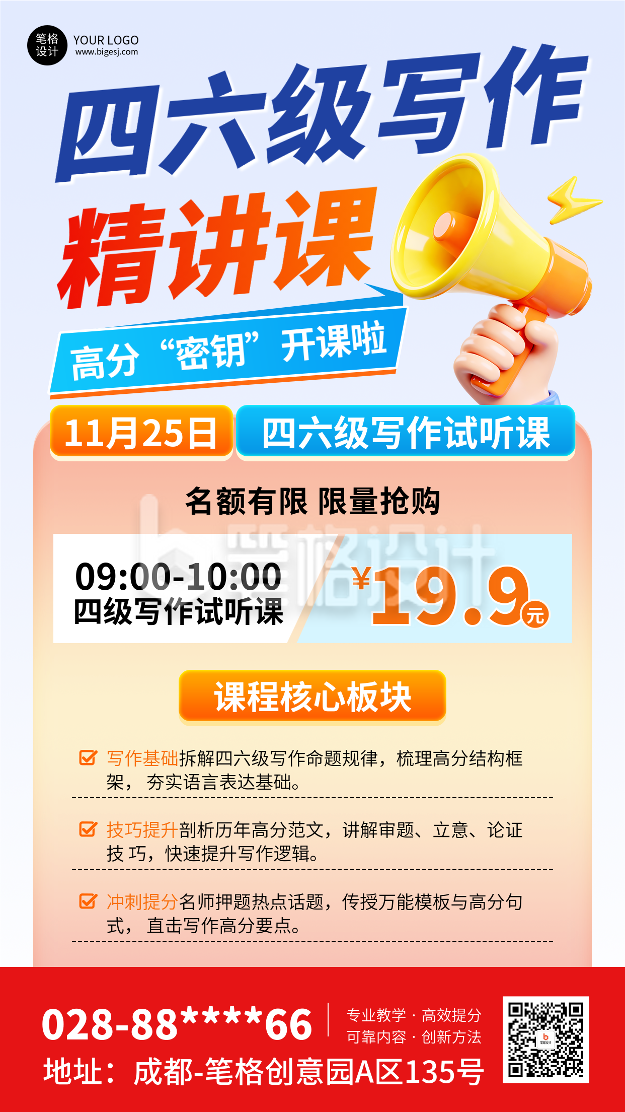 四六级备考课程宣传海报