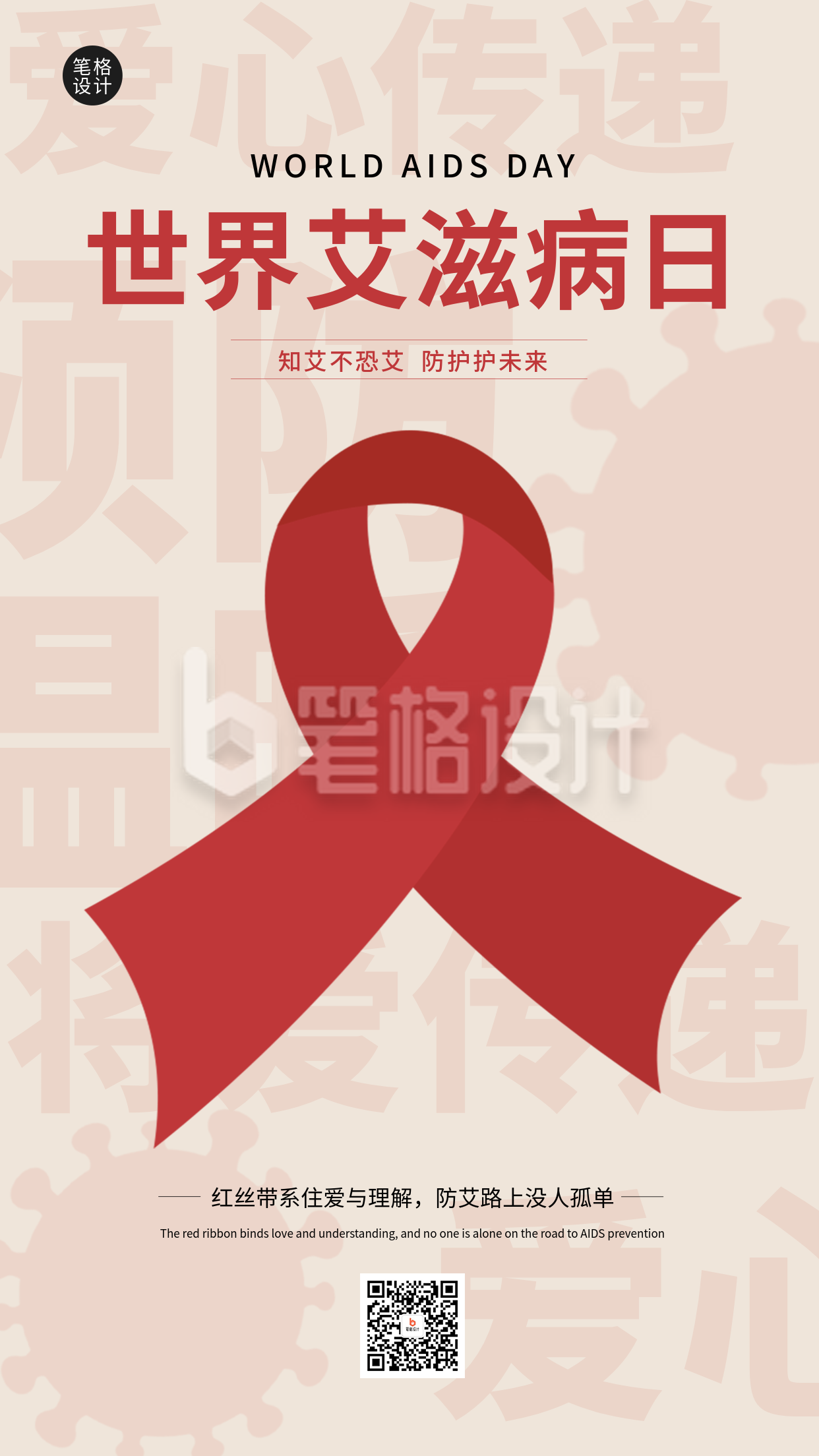 红色简约艾滋病知识科普海报