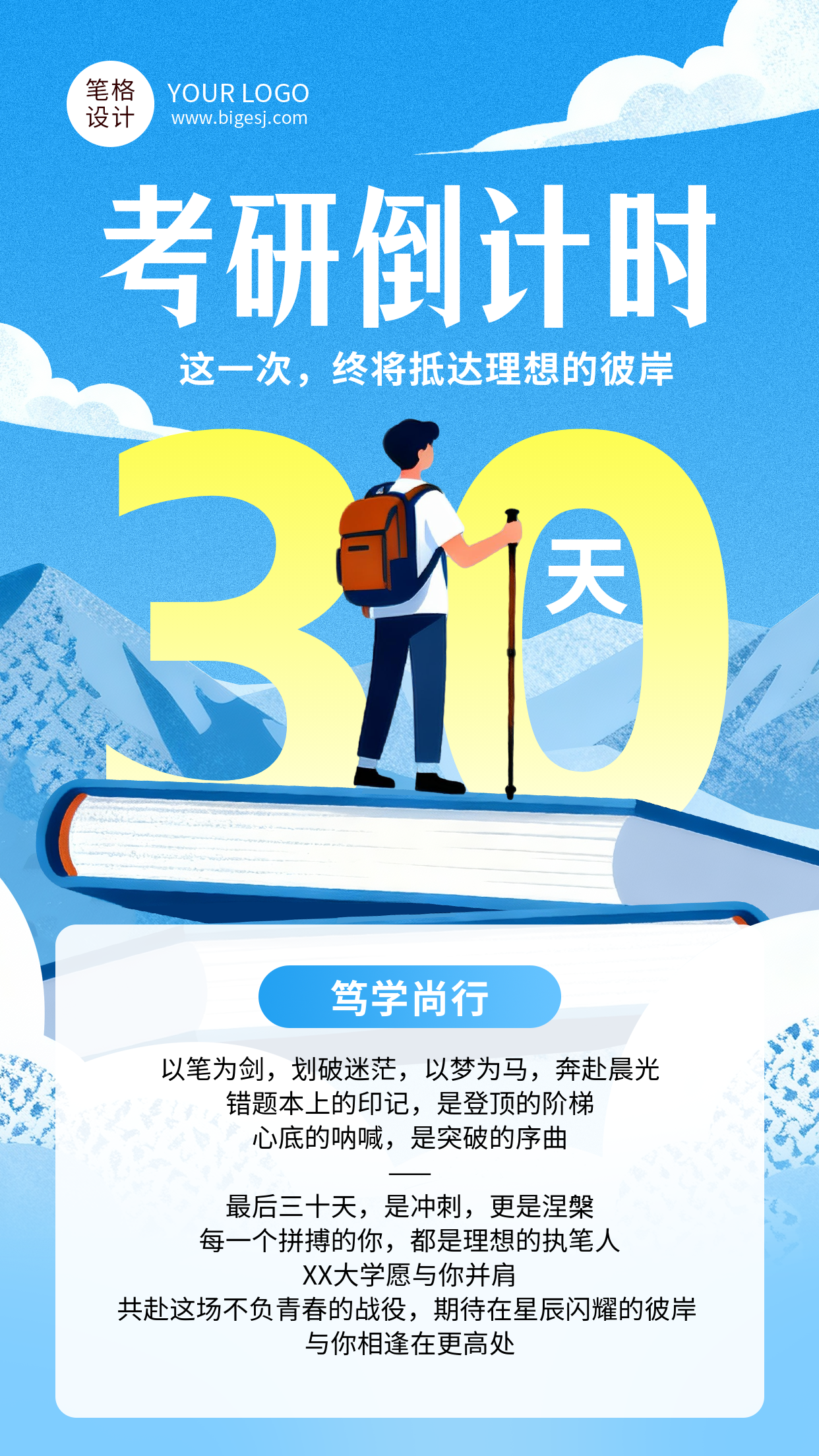 蓝色简约考研倒计时海报