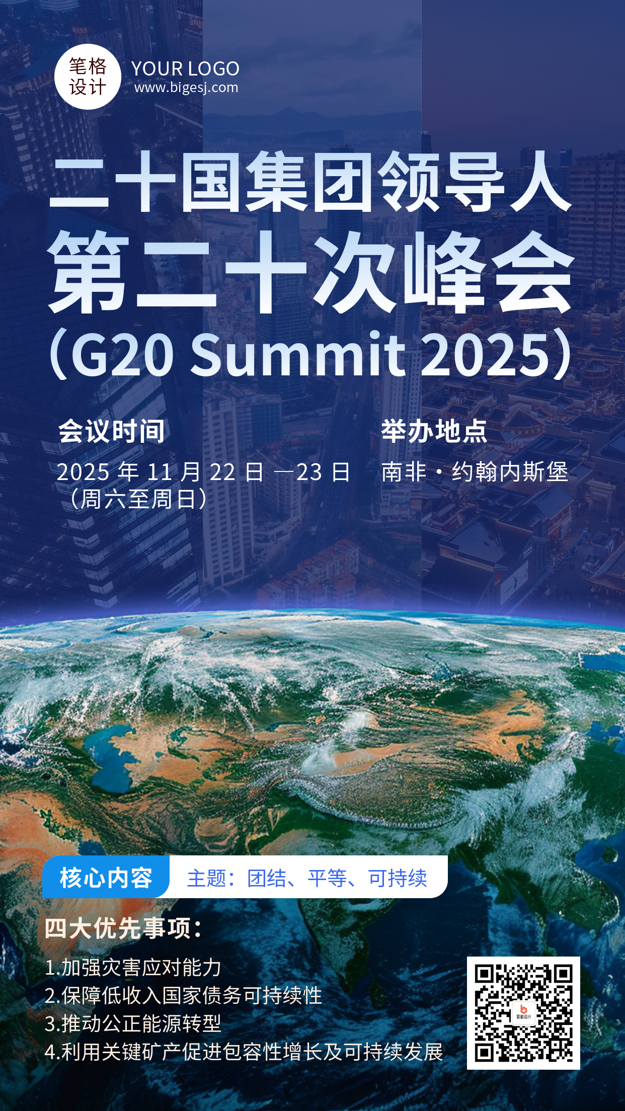 蓝色商务风G20峰会活动宣传海报