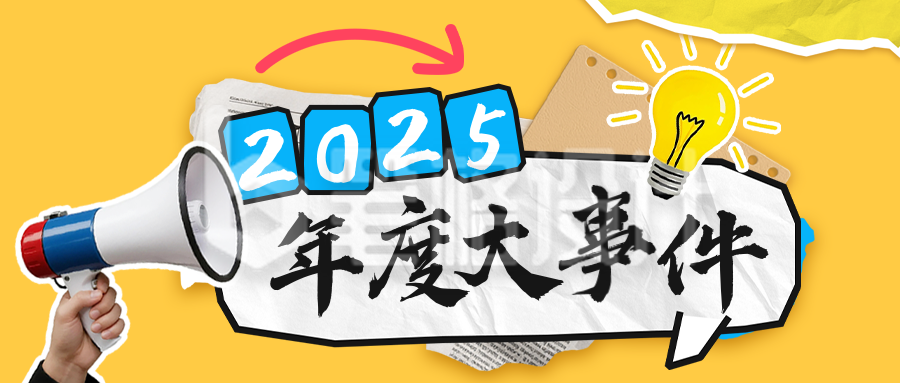 拼贴风年度大事件回顾公众号首图