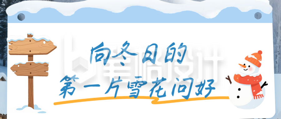冬季风景插画日签公众号首图
