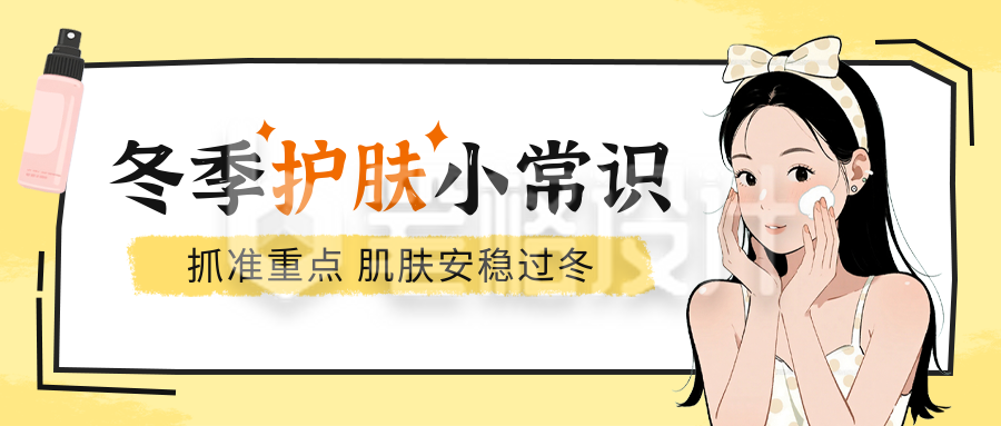 冬季护肤常识科普公众号首图