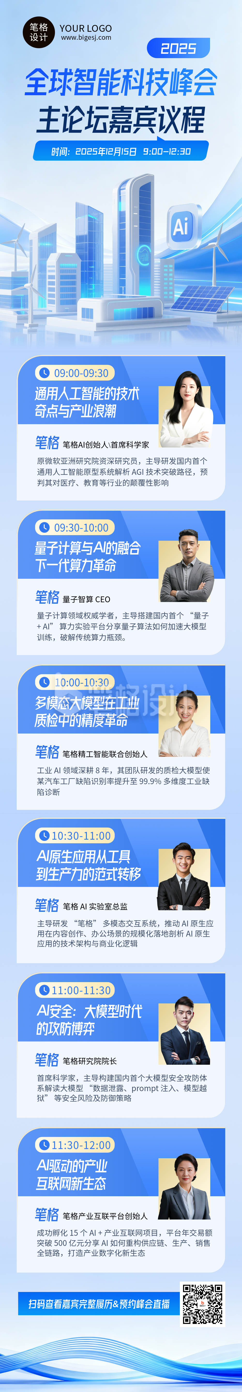 蓝色商务风科技峰会流程公众号长图