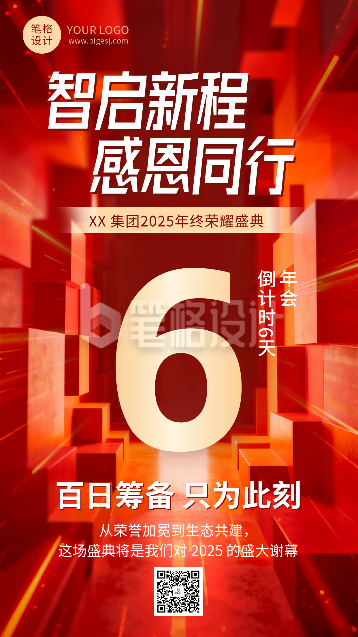 红色商务风企业年会倒计时海报