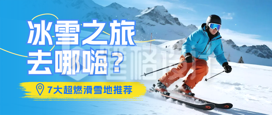 冬季旅游出行滑雪推荐宣传公众号首图