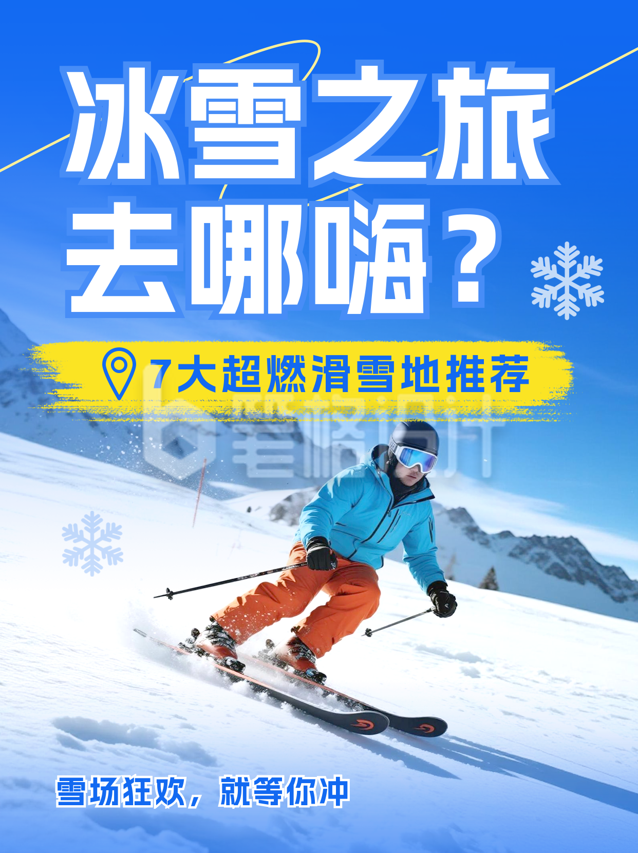 冬季旅游出行滑雪推荐宣传小红书封面